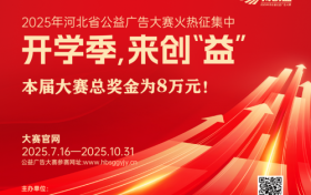 开学季，来创“益”  ——河北省公益广告大赛校园火热征集中