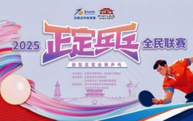 体旅融合燃动千年古城2025“正定乒乓”全民联赛圆满收官