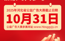 倒计时！倒计时！倒计时！2025年河北省公益广告大赛即将截止！