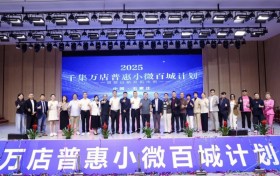 “千集万店”普惠小微百城计划全国范围正式启动
