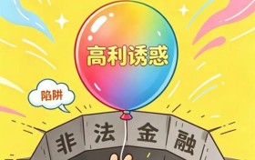 高利幻象皆是局 莫入非法金融万丈渊