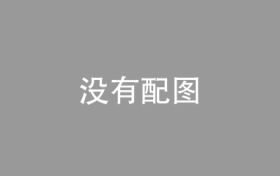 赞！政企携手破局  河北省大规模签订气代煤冬季保供协议